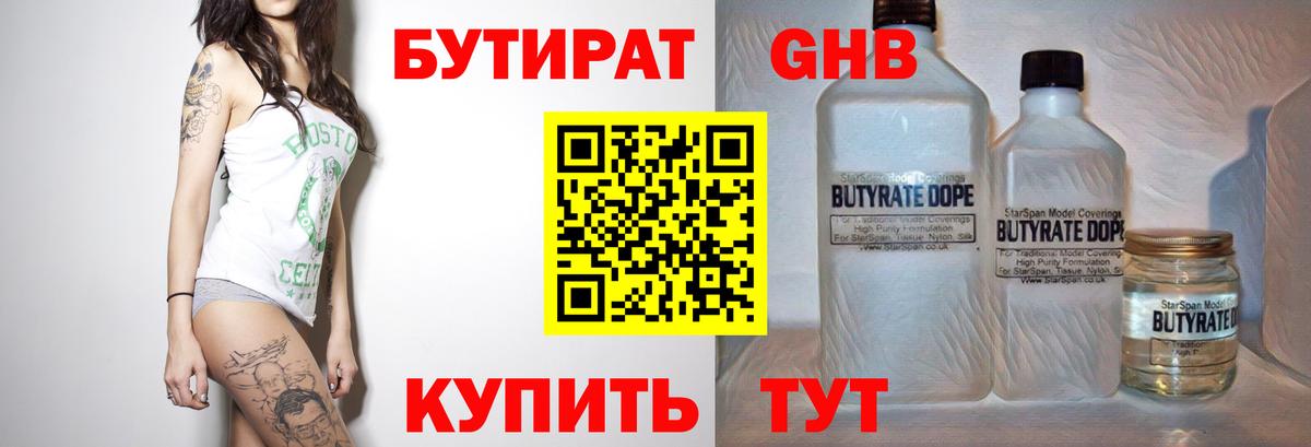 БУТИРАТ оксибутират  Вход с VPN  Тихорецк 